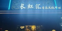 长虹汇音乐中心